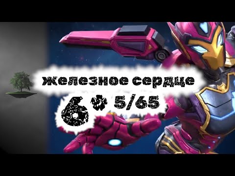 Видео: Железное сердце (Ironheart) 6* на 5/65 (+ возвышение) ♦ Marvel: Contest of Champions