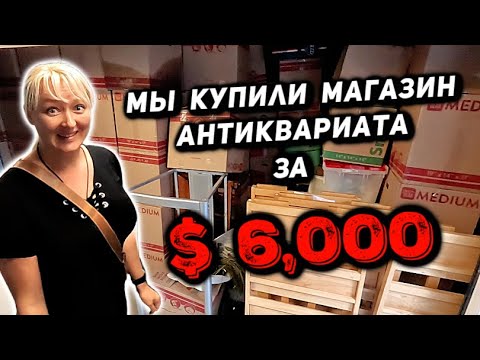 Видео: Мы Впервые Потратили $6000 И Купили Целый МАГАЗИН Антиквариата! Самый Большой Контейнер За ВСЁ ВРЕМЯ