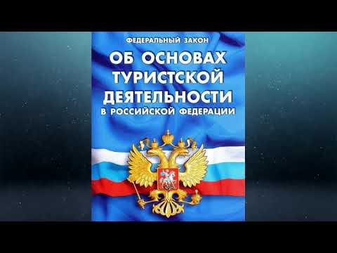 Видео: Федеральный закон "Об основах туристской деятельности в РФ" от 24.11.1996 № 132-ФЗ