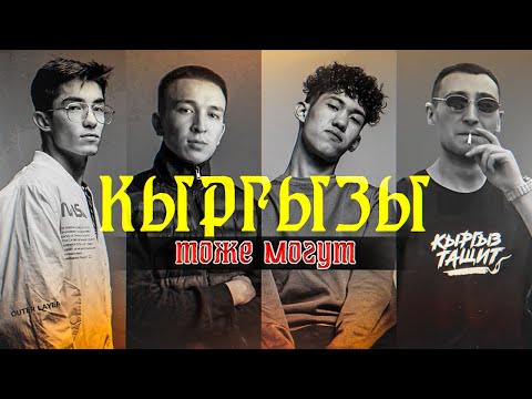 Видео: ЭТИ КЫРГЫЗЫ РАЗНОСЯТ РУССКИЙ РЭП | ULUKMANAPO, BAKR, GOKILLA, Ямаджи & Фейджи