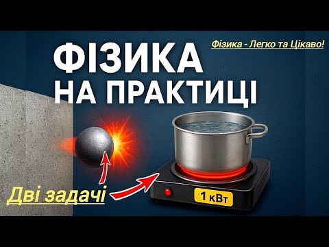 Видео: 6/2✨Фізика: Задачі Легко! 💡Енергія, нагрівання та ККД | Дві Задачі з механіки та термодинаміки | 