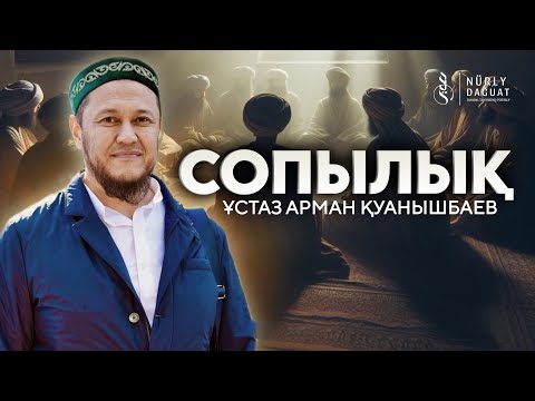 Видео: СОПЫЛЫҚ / Ұстаз Арман Қуанышбаев
