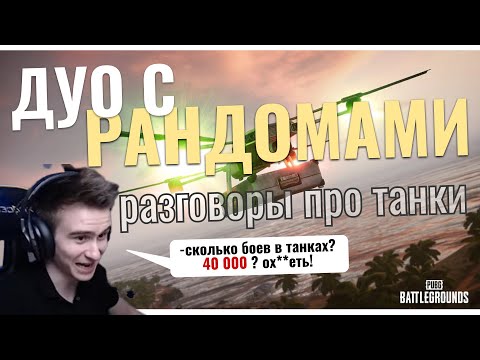 Видео: ПАБГ теперь БЕСПЛАТНЫЙ? 200iQ игры с ДРОНОМ и УГАРНЫЕ РАНДОМЫ.