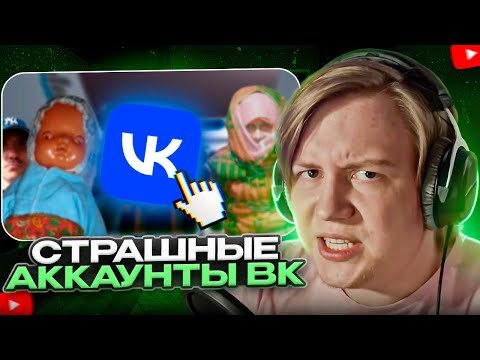 Видео: МАЙЗЕНБЕРГ СМОТРИТ - Самые ТРЕВОЖНЫЕ аккаунты ВКонтакте | Заратустра
