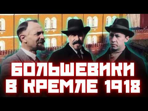 Видео: Правительство Ленина в Кремле: октябрь 1918