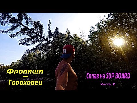 Видео: ФРОЛИЩИ - ГОРОХОВЕЦ. Сплав на SUP BOARD из р.Лух в р. Клязьма.Часть. 2.