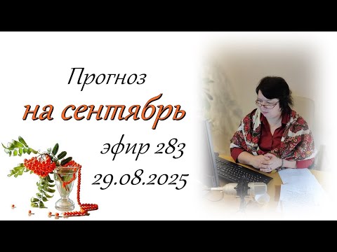 Видео: 283. Прогноз на сентябрь.