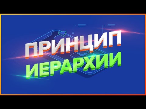 Видео: ПРИНЦИП ИЕРАРХИИ