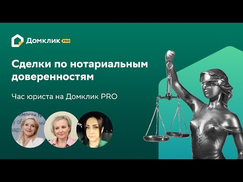 Видео: Сделки по нотариальным доверенностям: особенности и риски. Час юриста на Домклик PRO