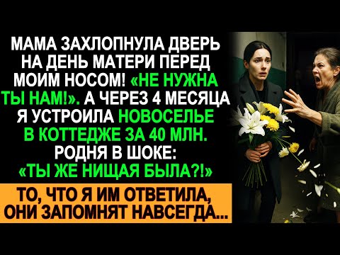 Видео: Мама выгнала меня в День матери, а через 4 месяца я купила коттедж за 40 млн — семья в шоке!