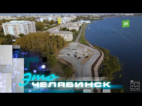 Видео: Это Челябинск: итоги благоустройства Ленинского района в 2024 году