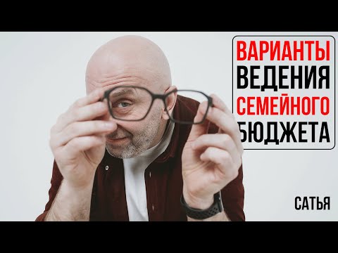 Видео: Сатья. Варианты ведения семейного бюджета