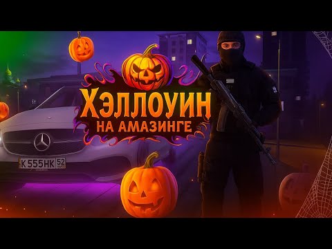 Видео: Хеллоуин На AMAZING ONLINE ( SILVER )