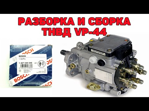 Видео: Разборка и сборка ТНВД VP-44. Audi A6C5 2.5 TDI V6