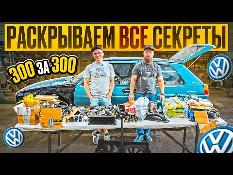 Видео: Турбо по бомжу / 300 за 300: КАКИЕ ДЕТАЛИ брать??