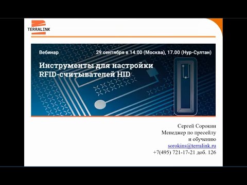 Видео: Инструменты для настройки считывателей HID