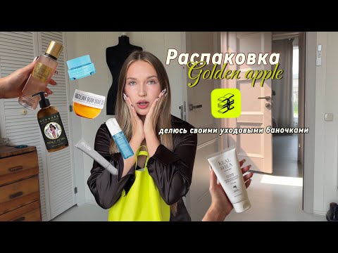 Видео: РАСПАКОВКА ЗОЛОТОГО ЯБЛОКА | делюсь лучшими уходовыми баночками 💖