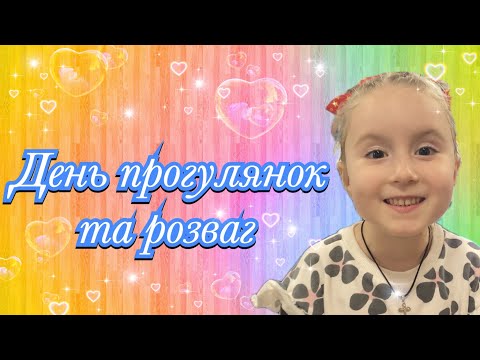 Видео: Маруся біля моря і в розважальному центрі – день повний пригод!