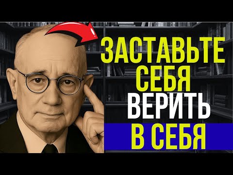 Видео: Реши ВЕРИТЬ В СЕБЯ и стань НЕОСТАНОВИМЫМ 🔥 | Наполеон Хилл