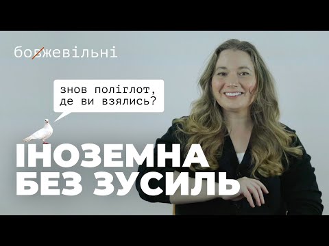 Видео: Як вчити мови не вивчаючи. МЕТОДИКА ПОЛІГЛОТА. Як мозок вчить першу мову