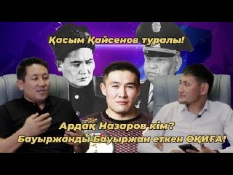 Видео: Абай Қалшабек: Қасым Қайсенов туралы!Ардақ Назаров кім? Бауыржанды Бауыржан еткен ОҚИҒА!