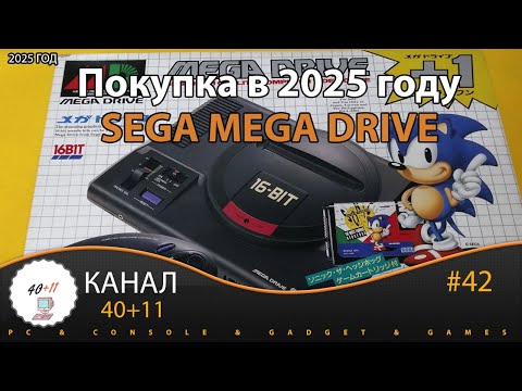Видео: Покупка в 2025 году - Sega Mega Drive - Sonic | 40+11