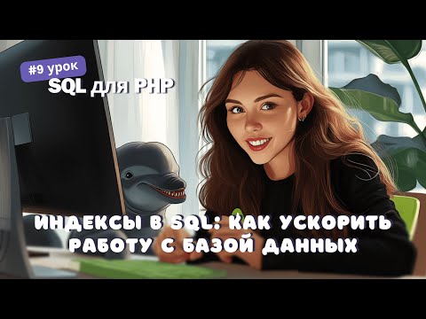 Видео: #9 SQL для PHP: Индексы в SQL: простой, составной, уникальный, полнотекстовый | Как стать Junior PHP