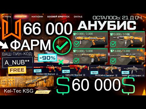 Видео: ТОП ФАРМ СОБЫТИЕ АНУБИС ПРОКЛЯТИЕ WARFACE - Ап Оружия, Пин Код, Варбаксы, Лучшие Лоты