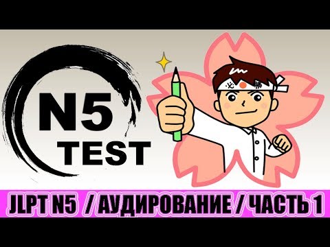 Видео: Тест JLPT N5. Аудирование (Часть 1)