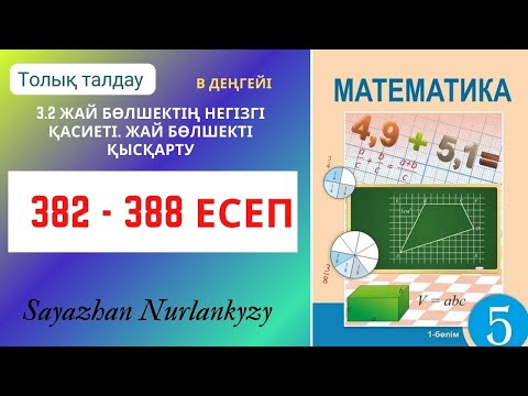 Видео: Математика 382 383 384 385 386 387 388 есеп ГДЗ