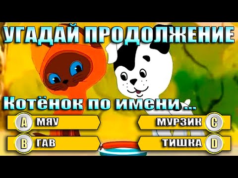 Видео: УГАДАЙ МУЛЬТФИЛЬМ - ПРОДОЛЖИ ДИАЛОГ ИЗ МУЛЬТФИЛЬМА