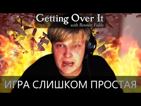 Видео: Только спокойствие в Getting Over It | MIPOH4IK