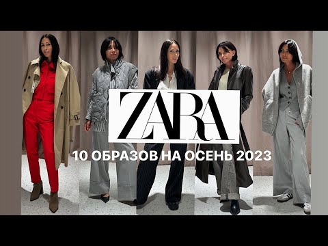 Видео: ZARA | ОБРАЗЫ НА ОСЕНЬ 2023/ Get Ready for Fall 2023 with ZARA: Fashion Tips and Trends