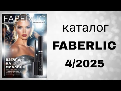 Видео: Каталог FABERLIC 4/2025