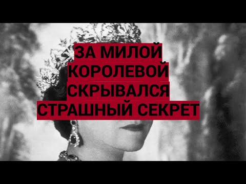 Видео: Елизавета Королева-мать не та, кем кажется: Узнайте мрачную правду!