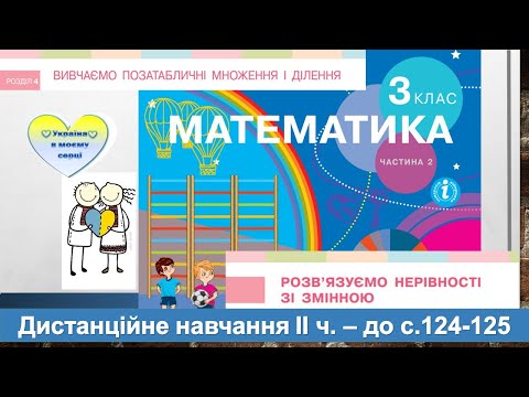 Видео: Розв'язуємо нерівності зі змінною (спосіб зведення до рівнянь). Математика, 3 клас  -  до с. 124-125
