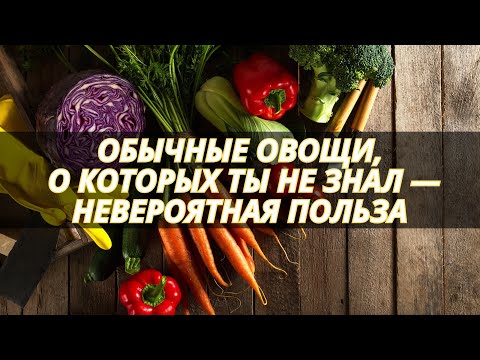 Видео: Обычные овощи, о которых ты не знал — невероятная польза