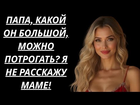 Видео: Мой отец принимал душ ночью, я предложила принять вместе, чтобы сэкономить, и он воспользовался...