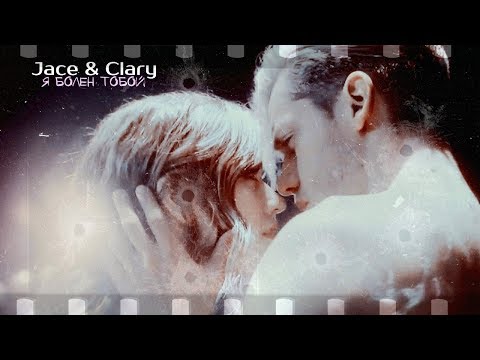 Видео: ►Jace & Clary _ Я болен тобой [2x01-2x20]