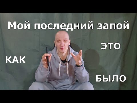 Видео: Мой последний запой. Как это было.