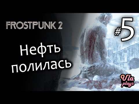 Видео: Нефть льется рекой - Frostpunk 2 #5