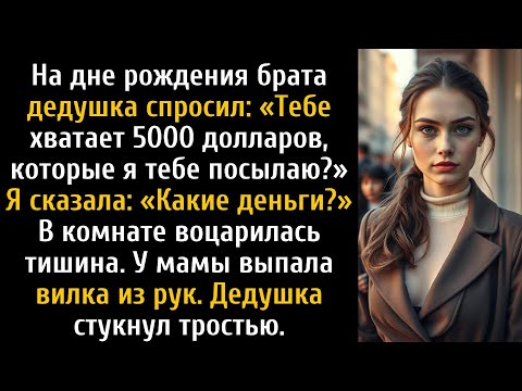 Видео: Мой дедушка пытался мне помочь, но мой ответ заставил всех в комнате замолчать.