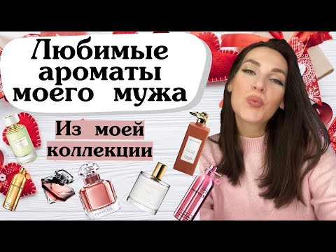 Видео: Любимые ароматы моего мужа из моей коллекции ❤️🥰😍 Комплиментарные ароматы