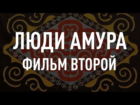 Видео: «Люди Амура»: нанайская охота. Фильм второй