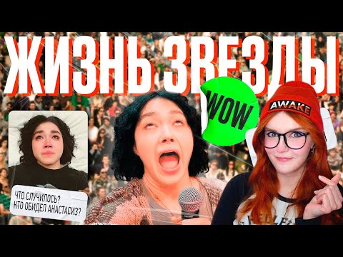 Видео: 5 ДНЕЙ ИЗ ЖИЗНИ ЗВЕЗДЫ | ФАН-ВСТРЕЧА и многое другое...КАЗАХСТАН Анастасиз ( Anastasiz ) Реакция