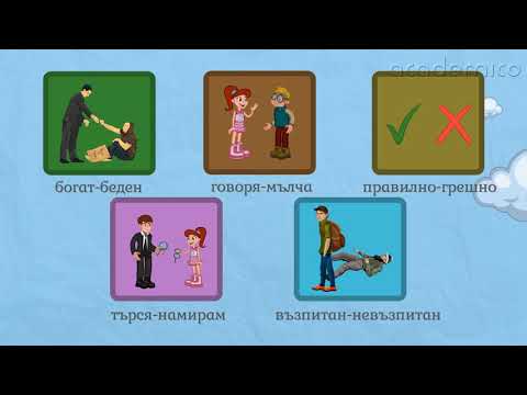 Видео: Синоними и антоними - Български език 5 клас | academico