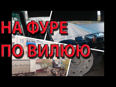 Видео: На фуре по Вилюйскому тракту. Усть-Кут. Золотая осень.Разгрузка между жилых многоэтажек