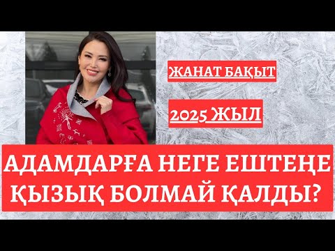 Видео: АДАМДАРҒА НЕГЕ ЕШТЕҢЕ ҚЫЗЫҚ БОЛМАЙ ҚАЛДЫ?  ЖАНАТ БАҚЫТ | 2025жыл |