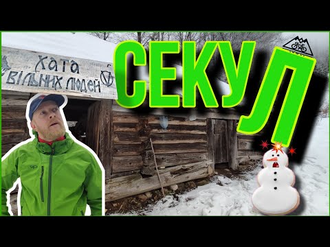 Видео: гора Секул: солопохід взимку, туман і ночівля в 100-річній хатинці.