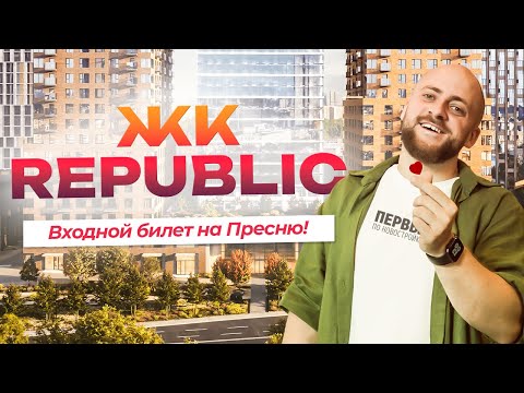 Видео: Обзор жилого комплекса Republic. Ваш входной билет на Пресню!